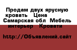 Продам двух ярусную кровать › Цена ­ 12 000 - Самарская обл. Мебель, интерьер » Кровати   